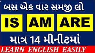 AM IS ARE Grammar | am is are grammar in gujarati | am is are use | learn english in gujarati