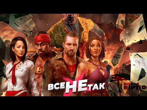 Видео: Все не так с Dead Island Riptide [Игрогрехи]