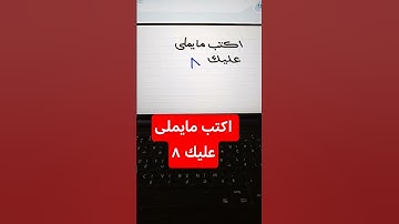 اكتب مايملى عليك ٨ صفحة ٦٣ كتاب لغتي الصف الأول الابتدائي الفصل الدراسي الأول