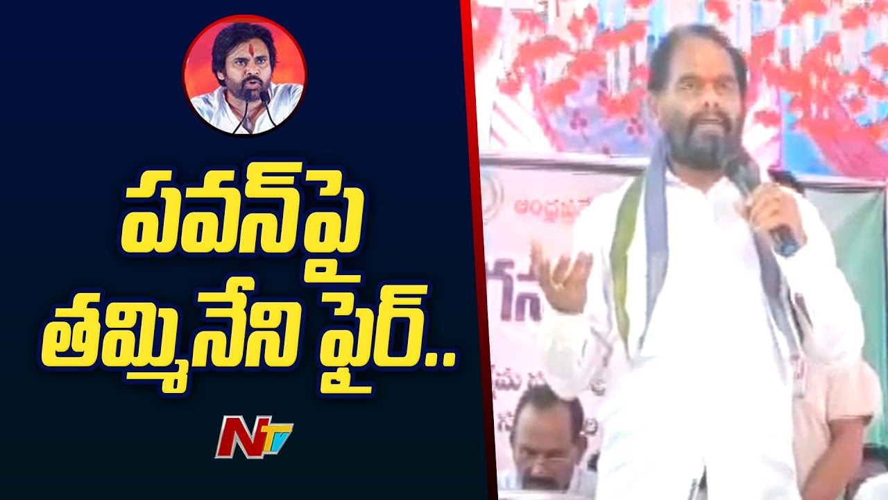 Thammineni Seetharam Fires On Pawan Kalyan Over Comments On Volunteers | Ntv