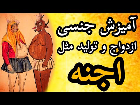 آمیزش جنسی اجنه ازدواح جن و تولید مثل اجنه چگونه است؟ خصوصیات جن واقعی داستان ترسناک جن گیری واقعی