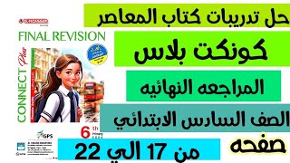 حل صفحه 17 الي 22 من كتاب المعاصر/ المراجعه النهائيه كونكت بلاس الصف السادس الابتدائي الترم الاول