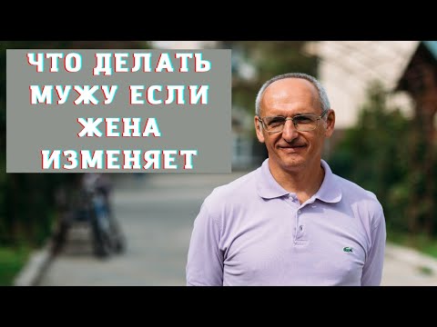 Что делать мужу если жена изменяет