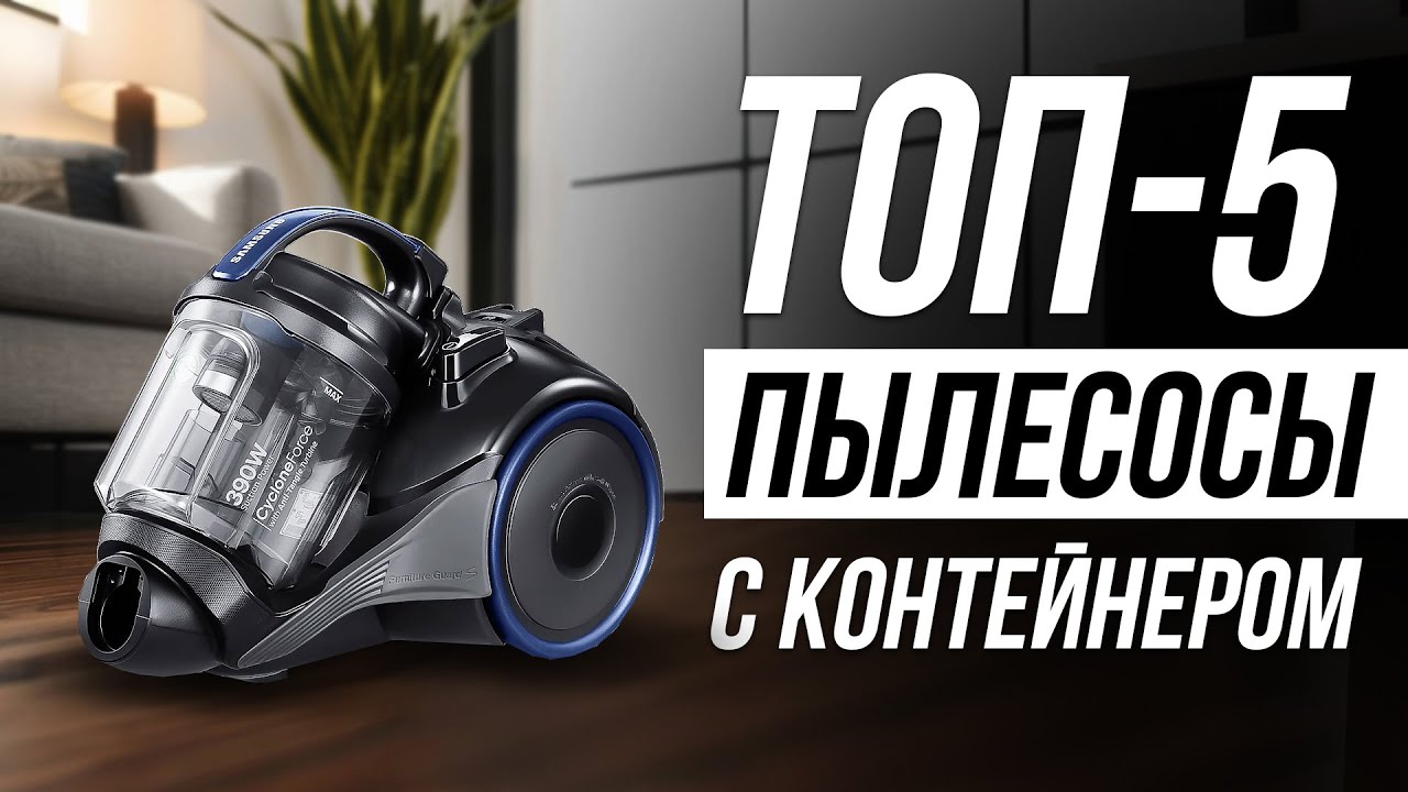Пылесос с контейнером рейтинг лучших 2025. Пылесос с контейнером рейтинг лучших 2025