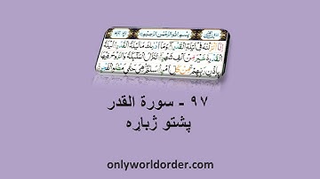د سورة القدر ۹۷ پښتو ژباړه Surah Al-Qadr 97 Pushto Translation #qadr