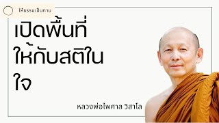 เปิดพื้นที่ให้กับสติในใจ - พระไพศาล วิสาโล