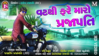 Vat Thi Fare Maro Prajapati - Jaydeep Prajapati - Latest Gujarati Song - FULL HD VIDEO