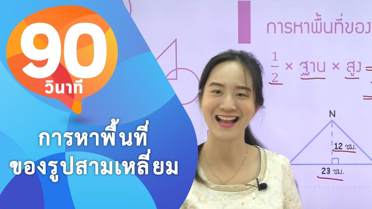 สามเหลี่ยมหน้าจั่ว สูตร 2022 Update 90 วินาทีกับวิชาคณิตศาสตร์ เรื่อง การหาพื้นที่ของรูปสามเหลี่ยม