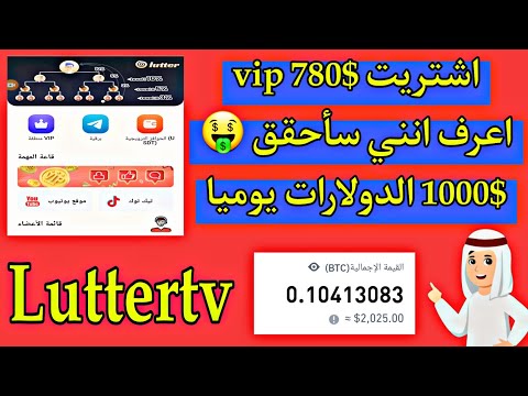 luttertv منصة جديدة 2022 الربح من الانترنت إثبات سحب يوميا 40 دولار ??