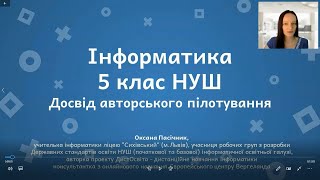 Інформатика 5 клас НУШ - досвід авторського пілотування