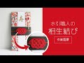 【水引職人】相生結び「真」（作業風景） ｜ 帯留めモチーフ