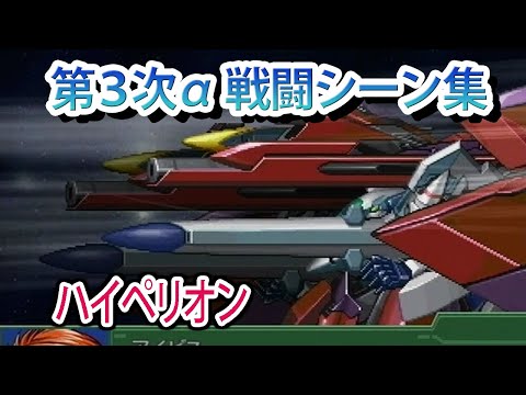 【第3次α】第3次スーパーロボット大戦α 戦闘シーン集 ハイペリオン ／ バンプレストオリジナル