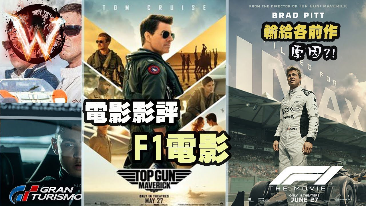 Formula 1 F1電影 不能複製《壯志凌雲》成功公式的原因？視聽完美但電影死穴是？