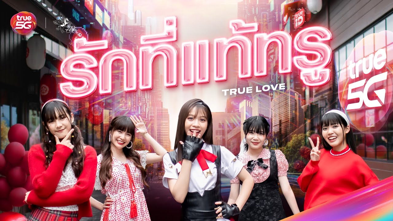 รักที่แท้ทรู - Close Friend | LAST IDOL THAILAND 【 OFFICIAL MV 】