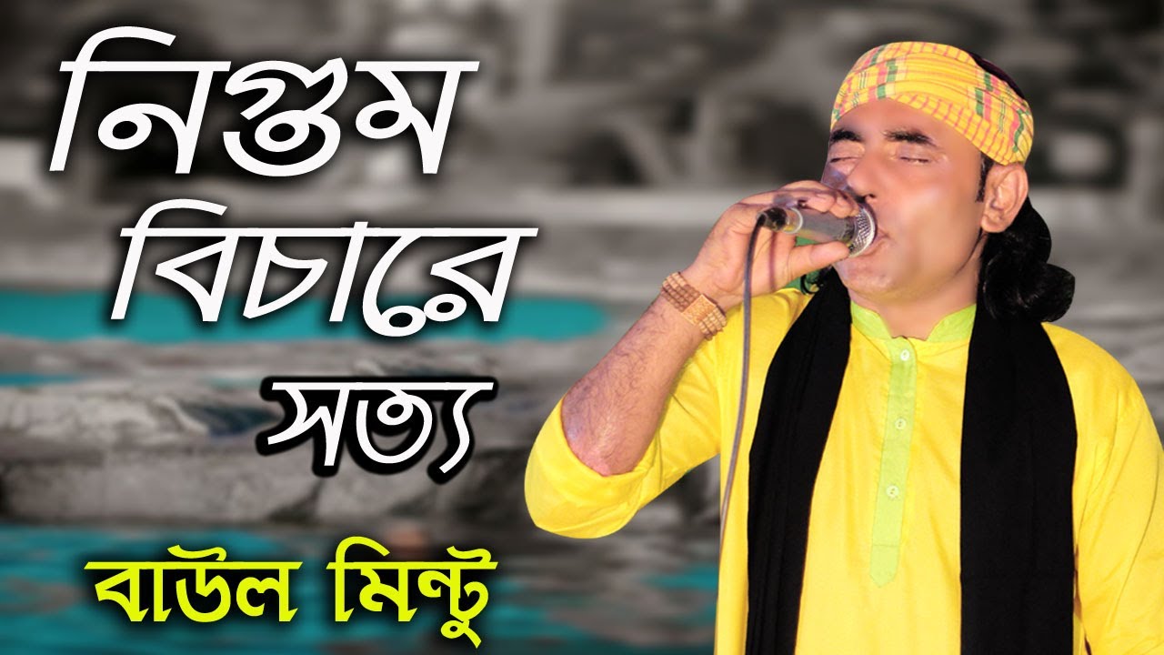 Nigum Bichare Sotyo । নিগুম বিচারে সত্য | Baul Mintu | Lalon Geeti | Rohan Gaibandha