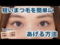 短くて硬いまつ毛の方必見⚠️ひと手間であがるようになります✨/How To Curl Your Lashes!/yurika
