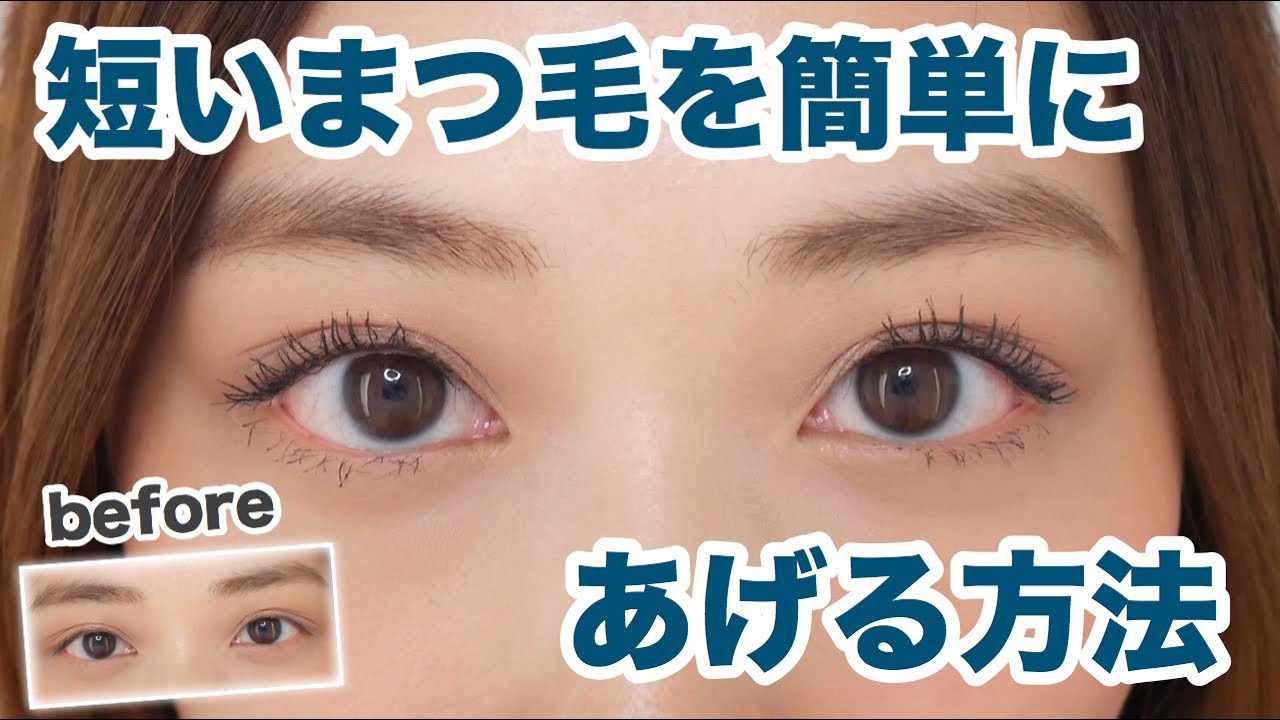 短くて硬いまつ毛の方必見 ひと手間であがるようになります How To Curl Your Lashes Yurika Youtube