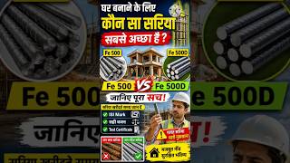 Ghar Banane Ke Liye Kaun Sa Sariya Best Hai? | @CivilWorkTips73