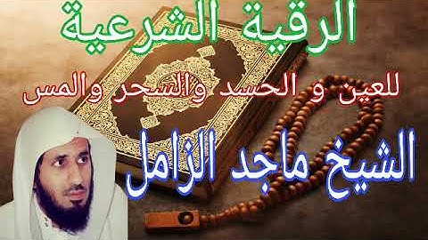 الرقية الشرعية للعين و الحسد والسحر والمس للشيخ ماجد الزامل 🤲 roquia 🕋