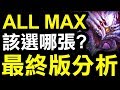 【神魔之塔】六週年『ALL MAX選哪張？』最終版本分析！留言幫你解答！【小許】