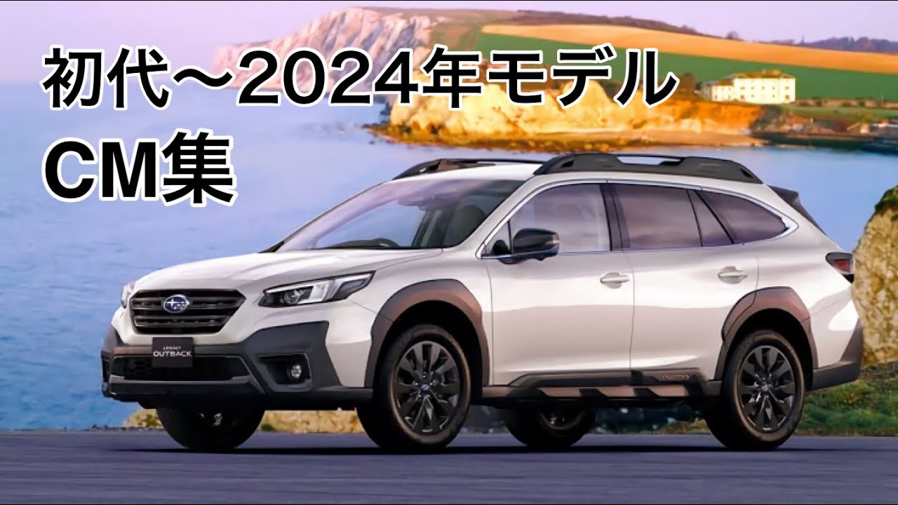 【CM集】レガシィアウトバックCMまとめ