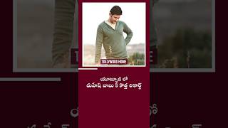 మహేష్ బాబు కొత్త రికార్డు ? |  maheshbabu treanding viral 1million shorts