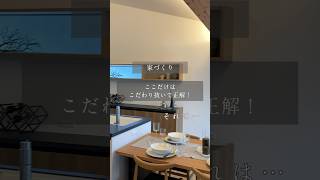 家づくり ここだけはこだわり抜いて正解