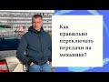 Как переключать передачи на механике