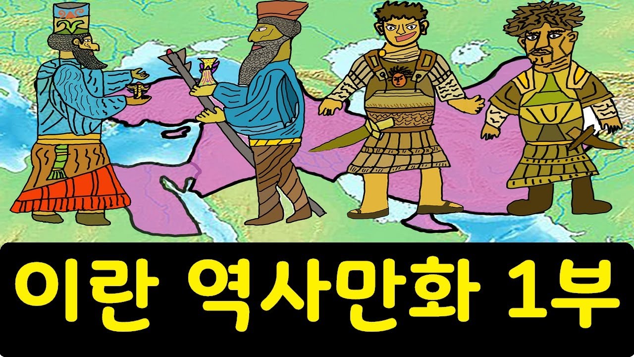 이란 역사 만화 1부 (고대 엘람 왕국~사산왕조페르시아) #역사 - YouTube