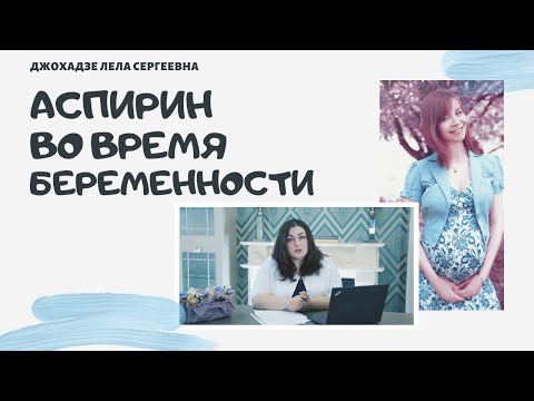 Аспирин во время Беременности. Преэклампсия. Ведение Беременности.
