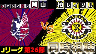 ファジアーノ岡山vs柏レイソル【雑談】【サッカー同時視聴】【Jリーグ】【2025サッカーライブ】※映像無し