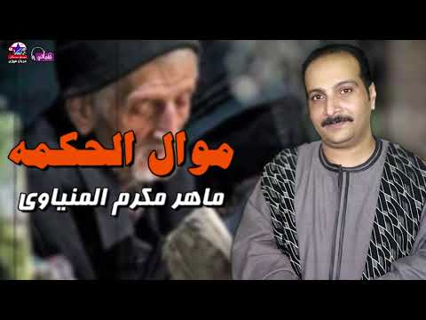 موال الحكمة و أسرارها العميقة و الخفية ماهر مكرم المنياوي