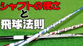 どっちが正解？硬いシャフト＝右へ飛ぶ？柔らかいシャフト＝左？納得の事実