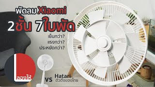 พัดลม 2 ชั้น 7 ใบพัด Xiaomi Fan 2 มันเทพและล้ำกว่าปกติยังไง? | ลองให้