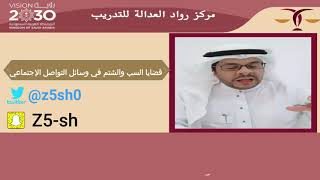 قضايا السب والشتم في وسائل التواصل الإجتماعي - المحامي / زياد الشعلان