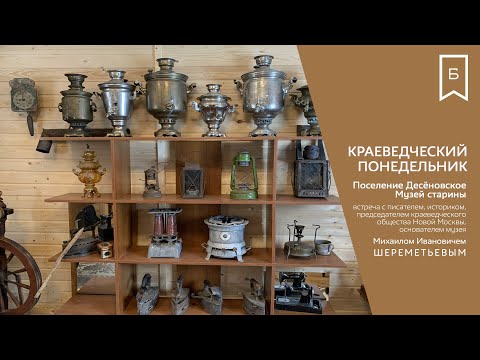 Краеведческий понедельник - Поселение Десёновское. Музей старины