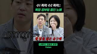 수1 수2 동시에 진도 나가는게 잘못인가요? | 포텐 #수능 #수1 #수2