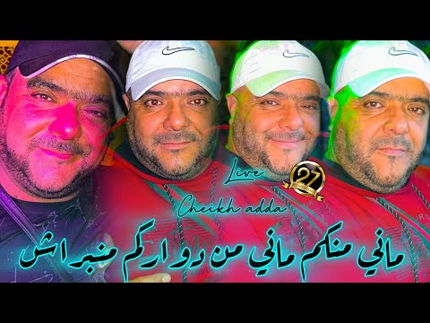 Cheikh Adda ماني منكم ماني من دواركم منبراش Dagia