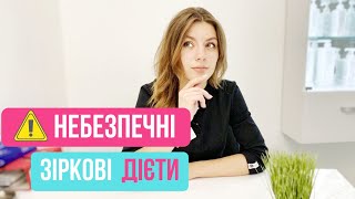 ТОП НЕБЕЗПЕЧНІ ДІЄТИ ДЛЯ ЗДОРОВ&#39;Я. ВСЯ ПРАВДА ПРО ЗІРКОВІ ДІЄТИ I Поради косметолога Львів,Тернопіль