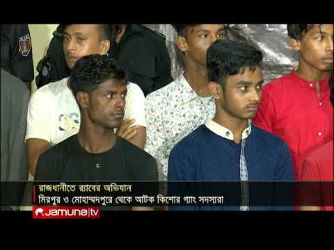 রাজধানীতে কিশোর গ্যাং চক্রকে আটক করেছে র‍্যাব | Jamuna TV