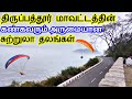 Tirupattur district tourist places  tourist places of tirupattur district  tamiltouristguide