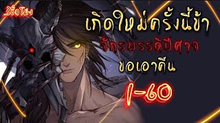 พากย์มังงะจีน เรื่อง เกิดใหม่ครั้งนี้ข้าเทพปีศาจขอเอาคืน รวมตอน1-60