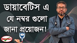 Number needs to know in diabetis. ডায়াবেটিস এ যে নম্বর গুলো জানা প্রয়োজন !