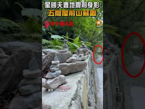 新加坡夫妻地震前身影曝光 五間屋前山蘇園