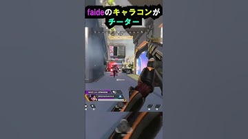 【APEX】Faideの動きががほぼチーターな件!! #apex #apexlegends #ゲーム #shorts #faide #crylix
