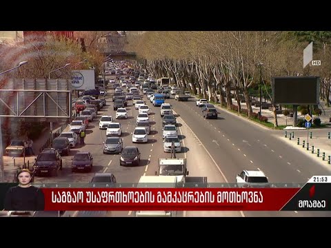 საგზაო უსაფრთხოების გამკაცრების მოთხოვნა