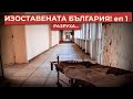 Изоставената България | Разруха | белодробна болница Радунци | еп 1