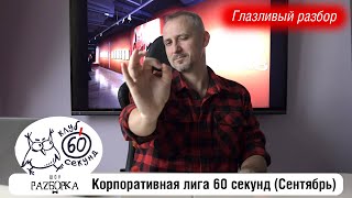 #разборка сентябрьской игры в Корпоративной лиге 60 секунд (Питер - Москва) #чтогдекогда #60секунд