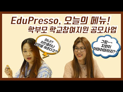 (에듀프레소) 학부모 학교참여지원 공모사업