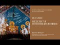 Великая Вечерня на русском языке Неделя 7 я по Пятидесятнице 26 июля 2025 Великая Вечерня на русском языке Неделя 7 я по Пятидесятнице 26 июля 2025